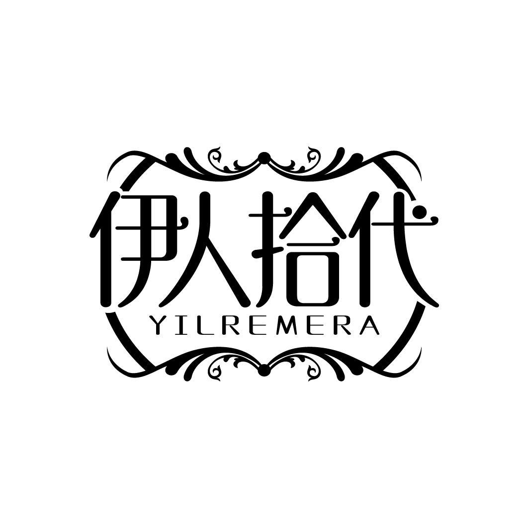 伊人拾代 YILREMERA