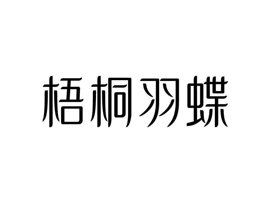 梧桐羽蝶