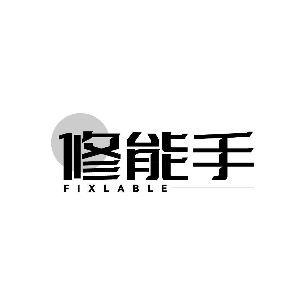 修能手 FIXLABLE