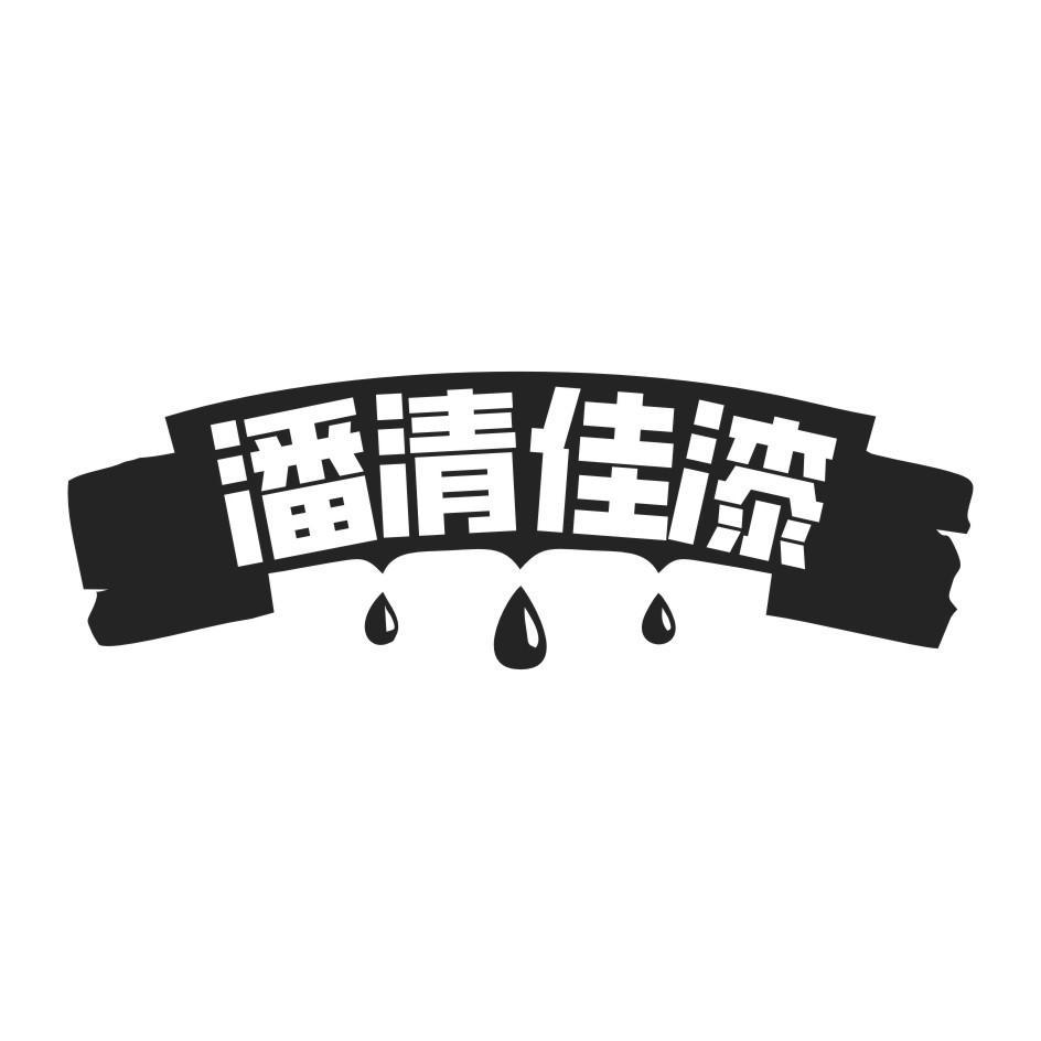 潘清佳漆