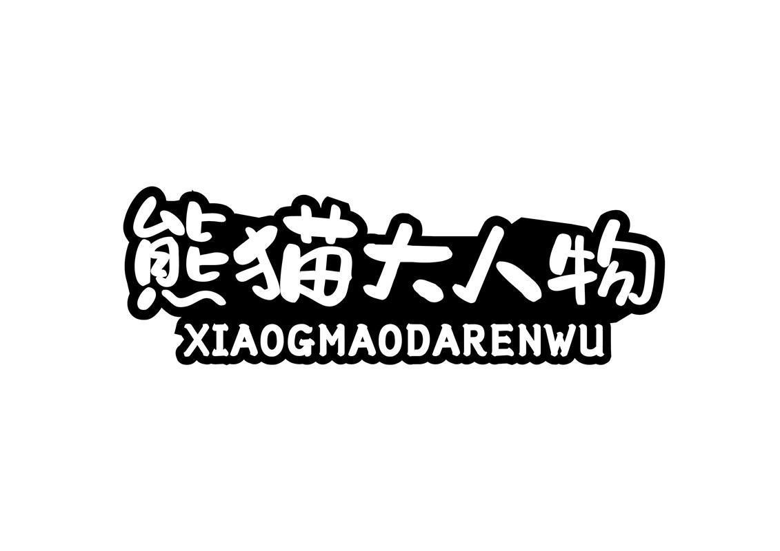 熊猫大人物 XIAOGMAODARENWU