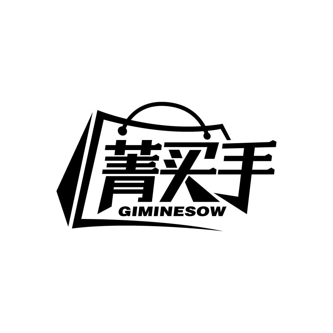 菁买手 GIMINESOW