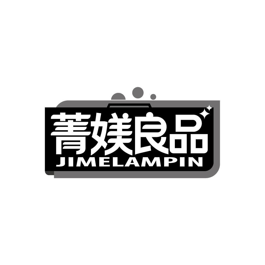 菁媄良品 JIMELAMPIN