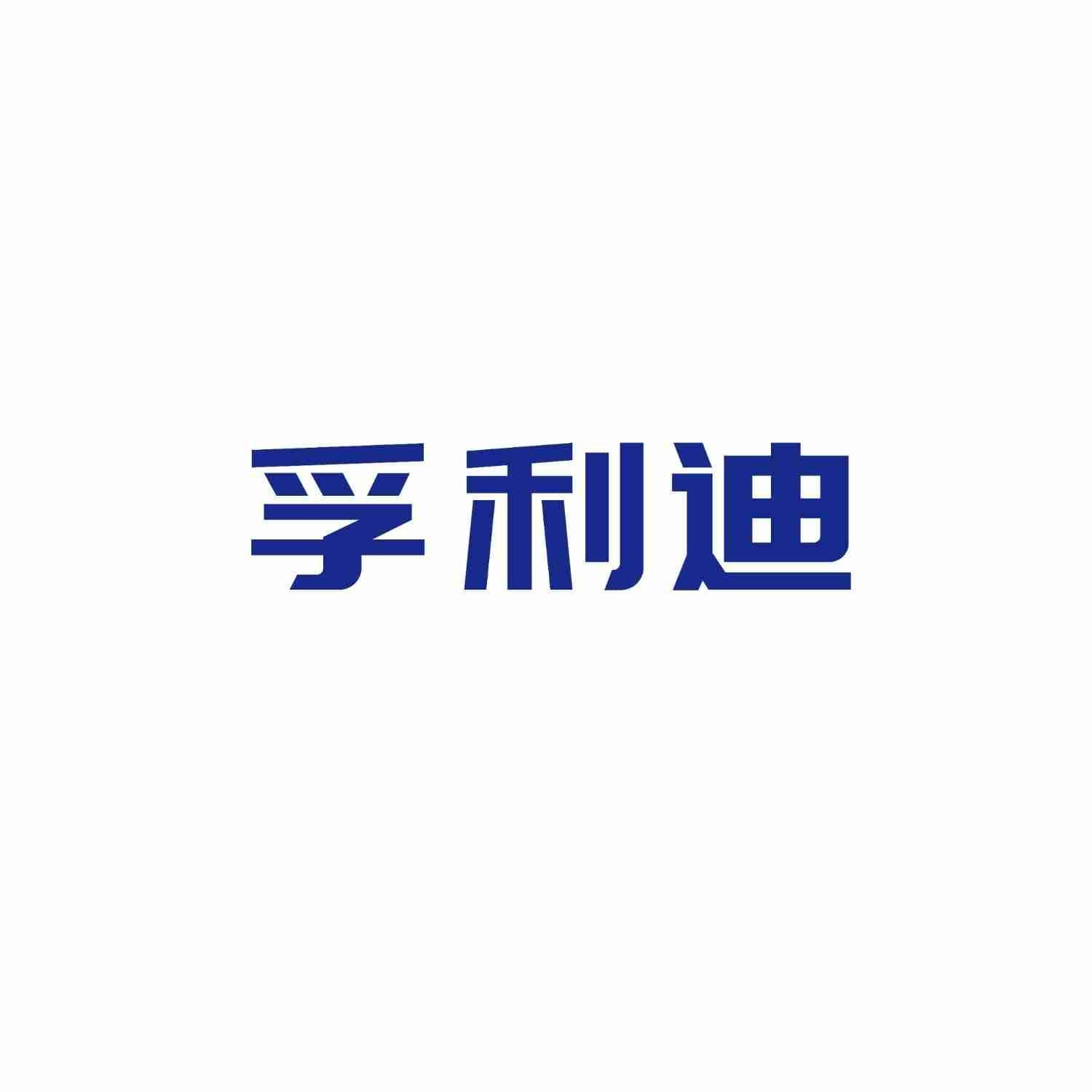 孚利迪