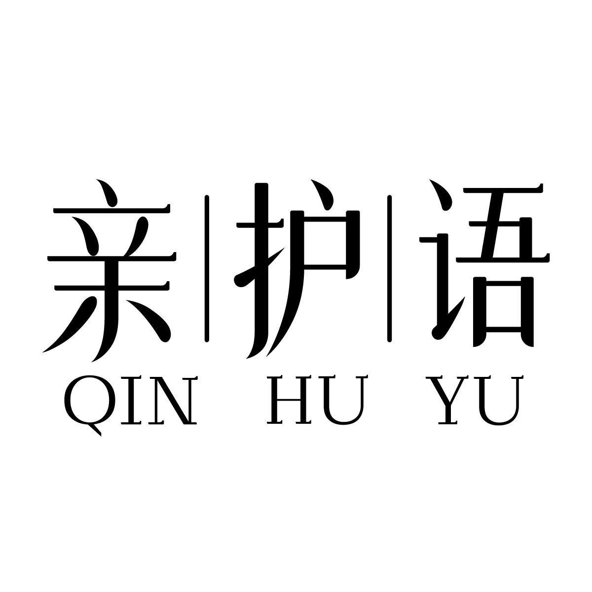 亲护语