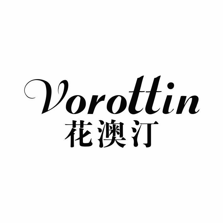 花澳汀 VOROTTIN