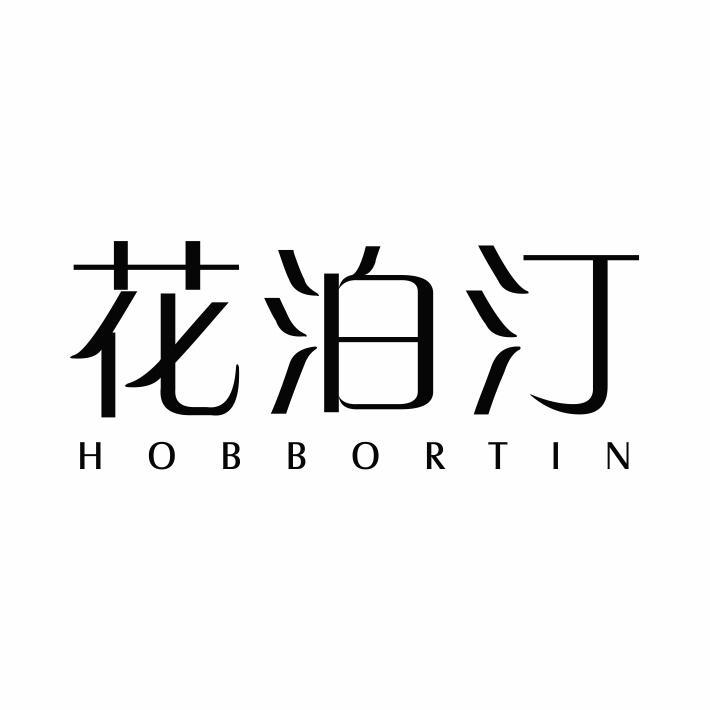 花泊汀 HOBBORTIN