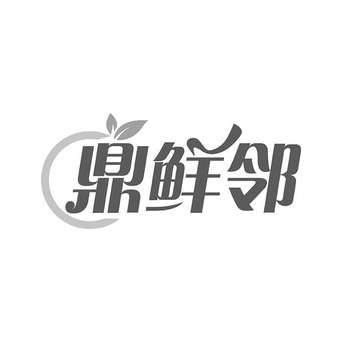 鼎鲜邻