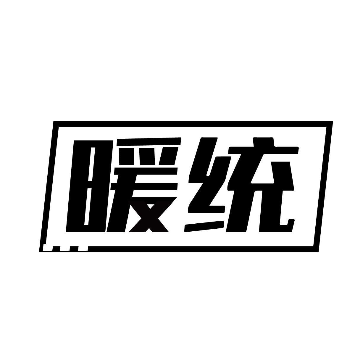 暖统