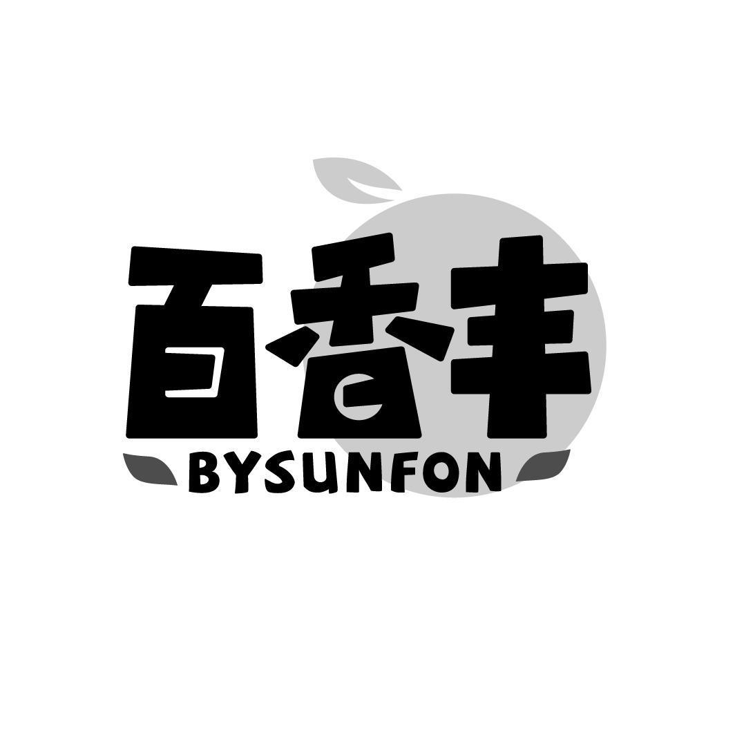 百香丰 BYSUNFON