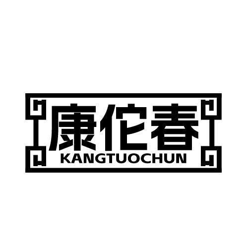 康佗春 KANGTUOCHUN