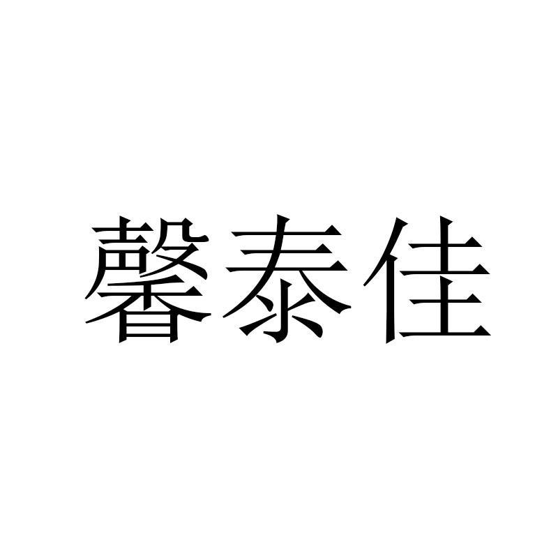 馨泰佳