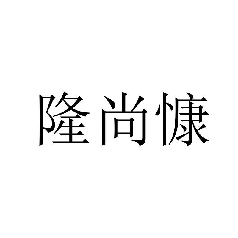 隆尚慷