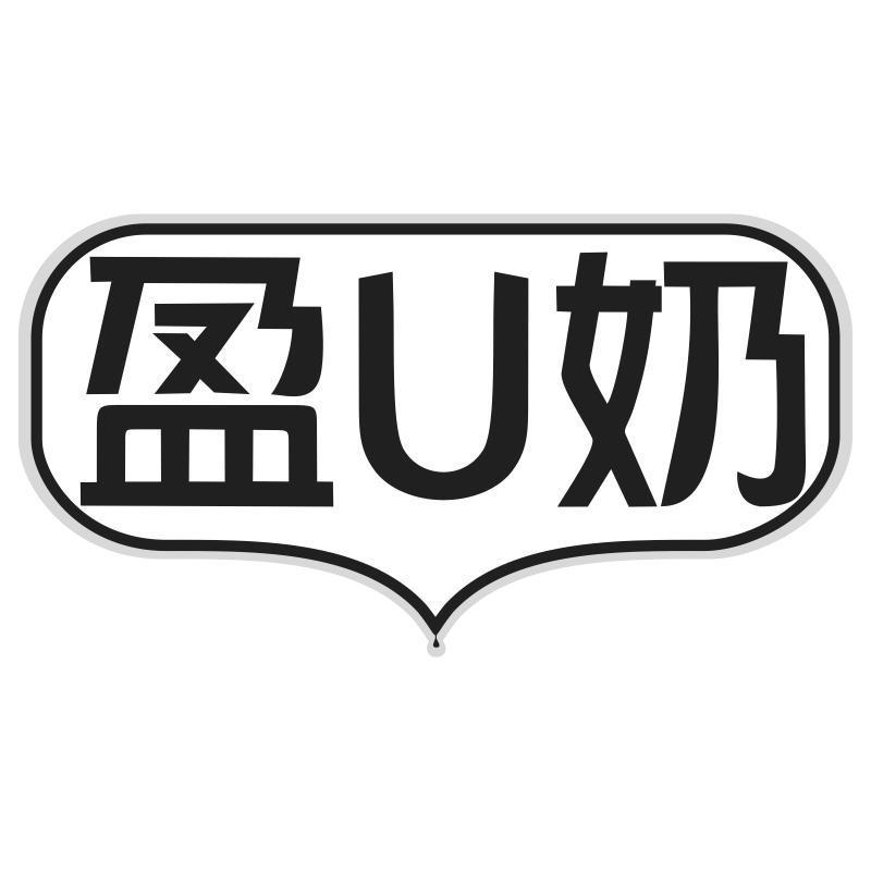 盈U奶