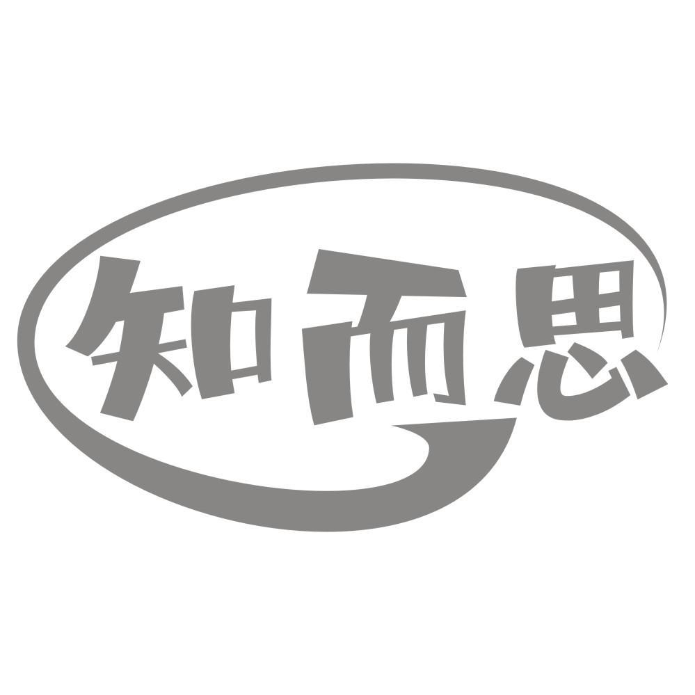 知而思