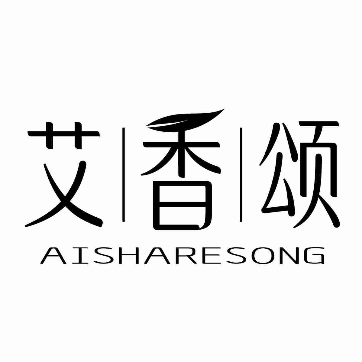 艾香颂 AISHARESONG