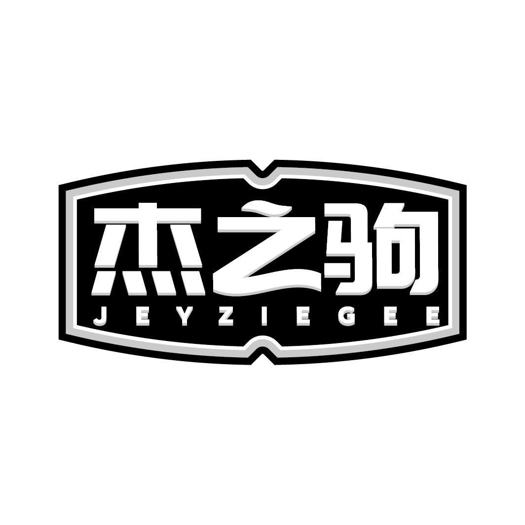 杰之驹 JEYZIEGEE