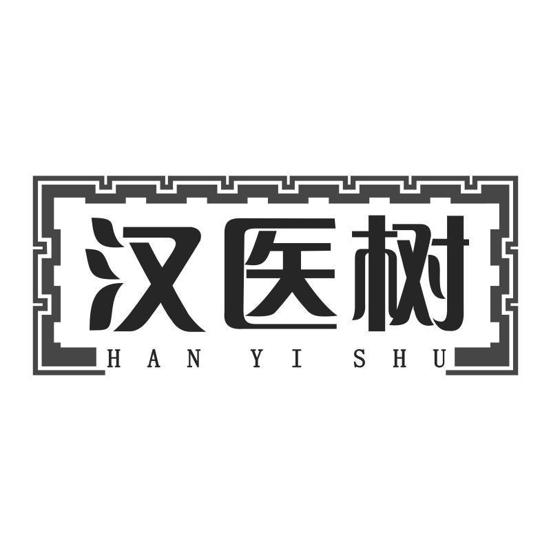 汉医树