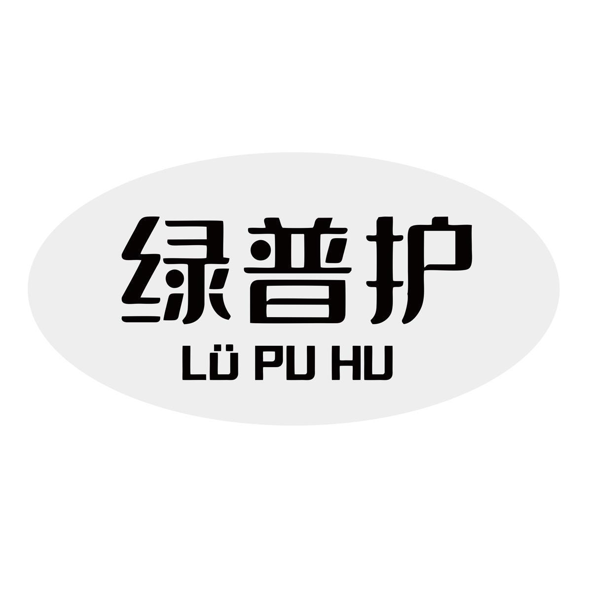 绿普护 LU PU HU