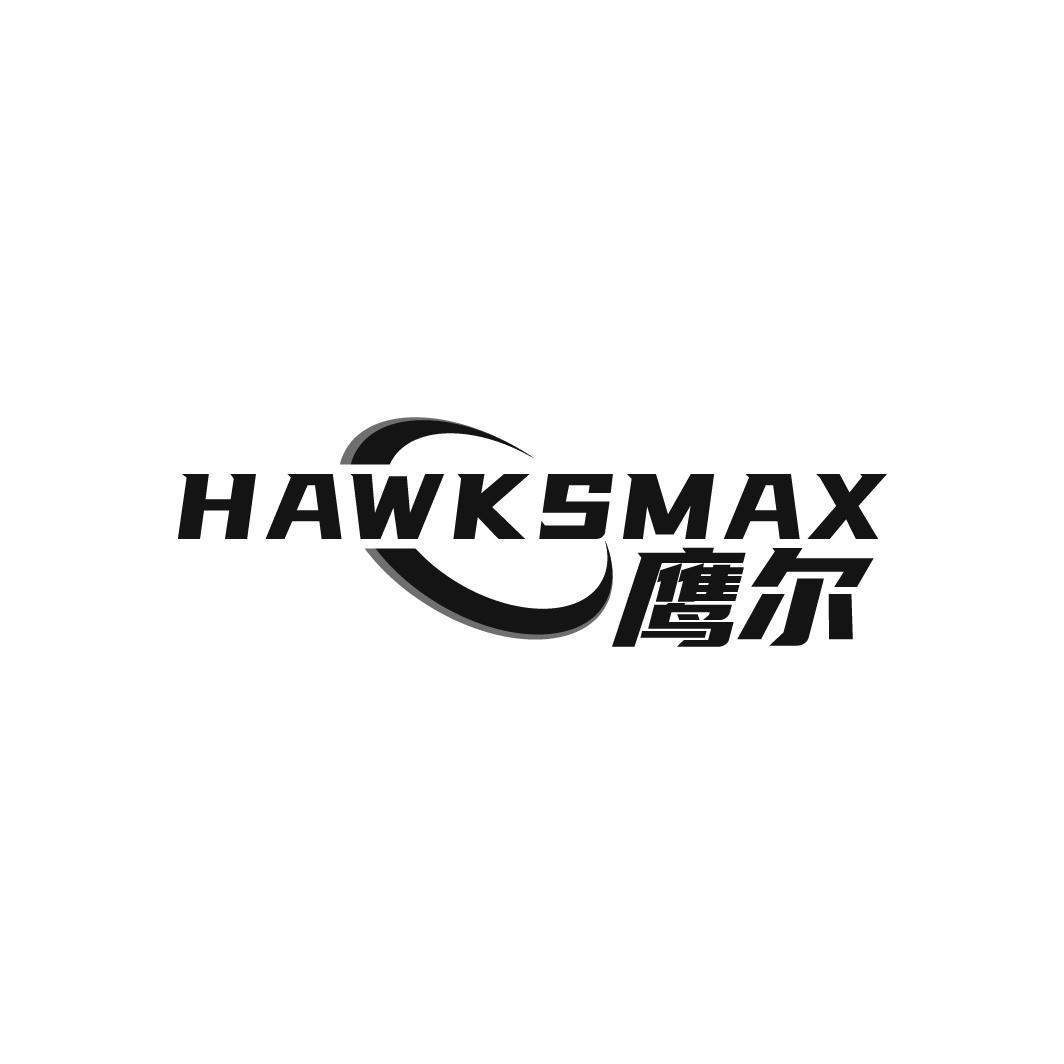 鹰尔 HAWKSMAX