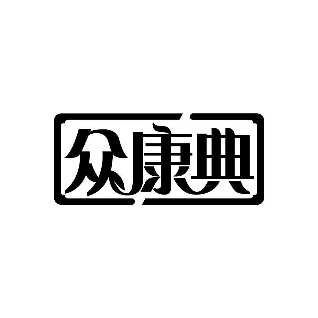 众康典