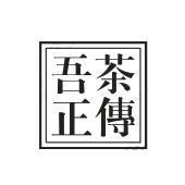 吾茶正传