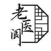 老医阆
