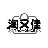 淘又佳 TAOYONICE