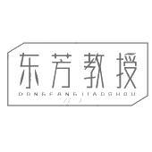 东芳教授
