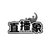 直播象 ZIBORSUM