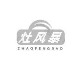 灶风暴 ZHAOFENGBAO