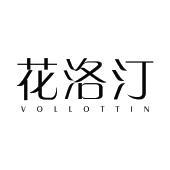 花洛汀 VOLLOTTIN