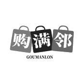 购满邻 GOUMANLON