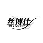 丝博仕 SILKBOLSHI