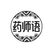 药师语