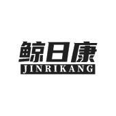 鲸日康 JINRIKANG