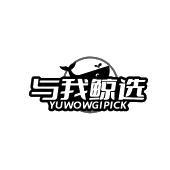 与我鲸选 YUWOWGIPICK