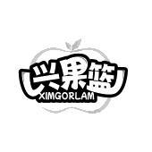 兴果篮 XIMGORLAM