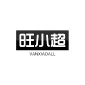 旺小超 VANXIAOALL