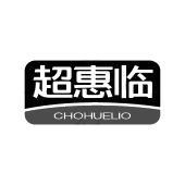 超惠临 CHOHUELIO