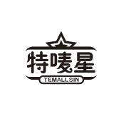 特唛星 TEMALLSIN