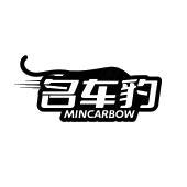 名车豹 MINCARBOW