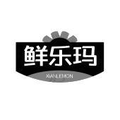 鲜乐玛 XIANLEMON