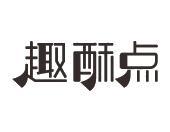 趣酥点