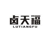 卤天福 LUTIANGFU