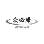 众必康 ZONGBIKANG