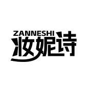 妆妮诗 ZANNESHI