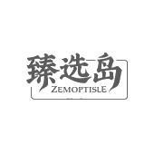 臻选岛 ZEMOPTISLE