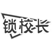 锁校长