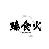 臻食火 ZEMSIRHOR